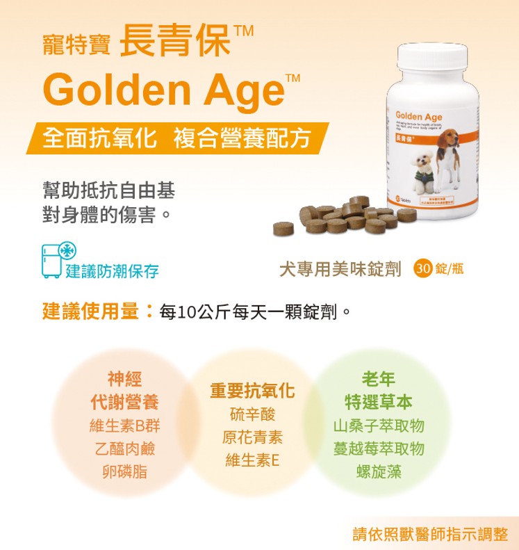 寵特寶 長青保GoldenAge