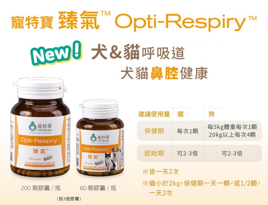 寵特寶 臻氣Opti-Respiry